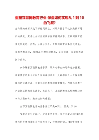 重塑互联网教育行业-伴鱼如何实现从1到10的飞跃-