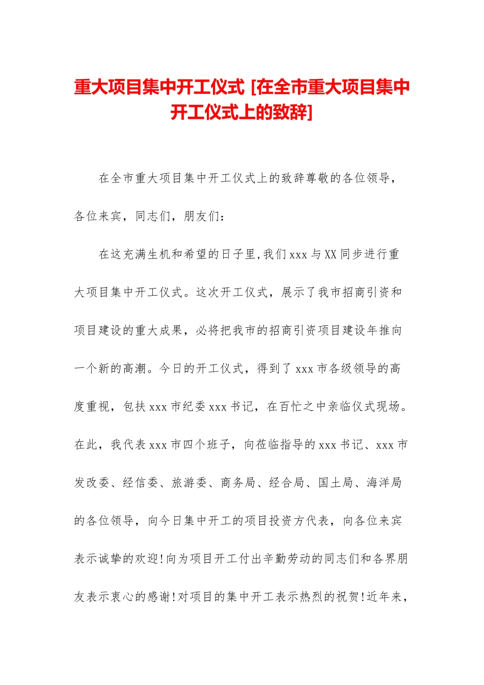 重大项目集中开工仪式-_第1页