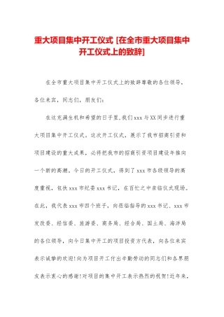 重大项目集中开工仪式-