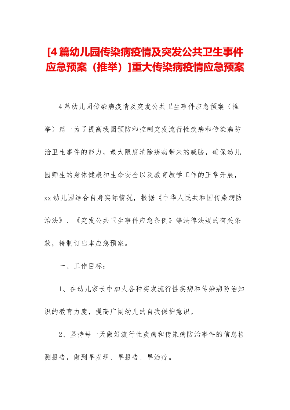 重大传染病疫情应急预案_第1页