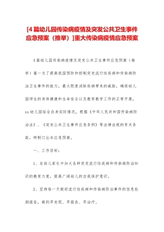 重大传染病疫情应急预案