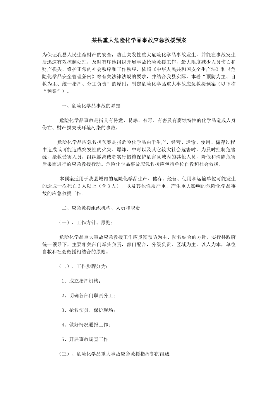 重大危险化学品事故应急救援预案_第1页