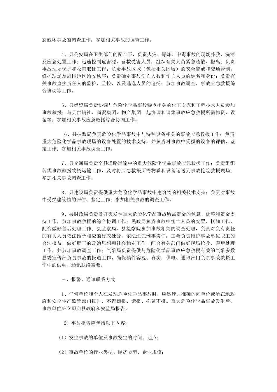 重大危险化学品事故应急救援预案_第3页