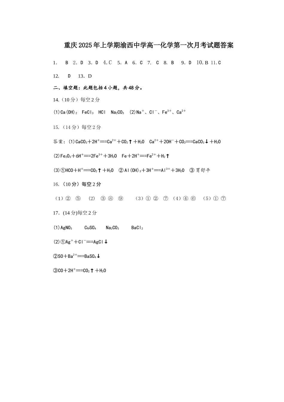 重庆2025年上学期渝西中学高一化学第一次月考试题答案_第1页