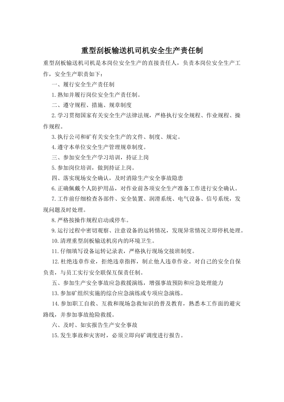 重型刮板输送机司机安全生产责任制_第1页