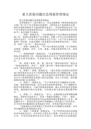 重大质量问题应急预案管理规定