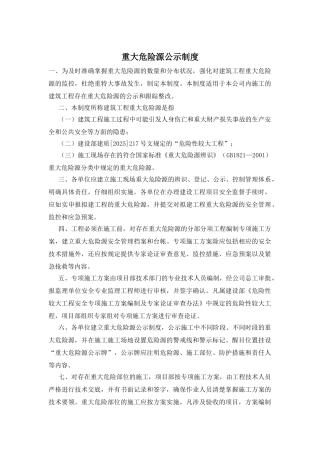 重大危险源公示制度