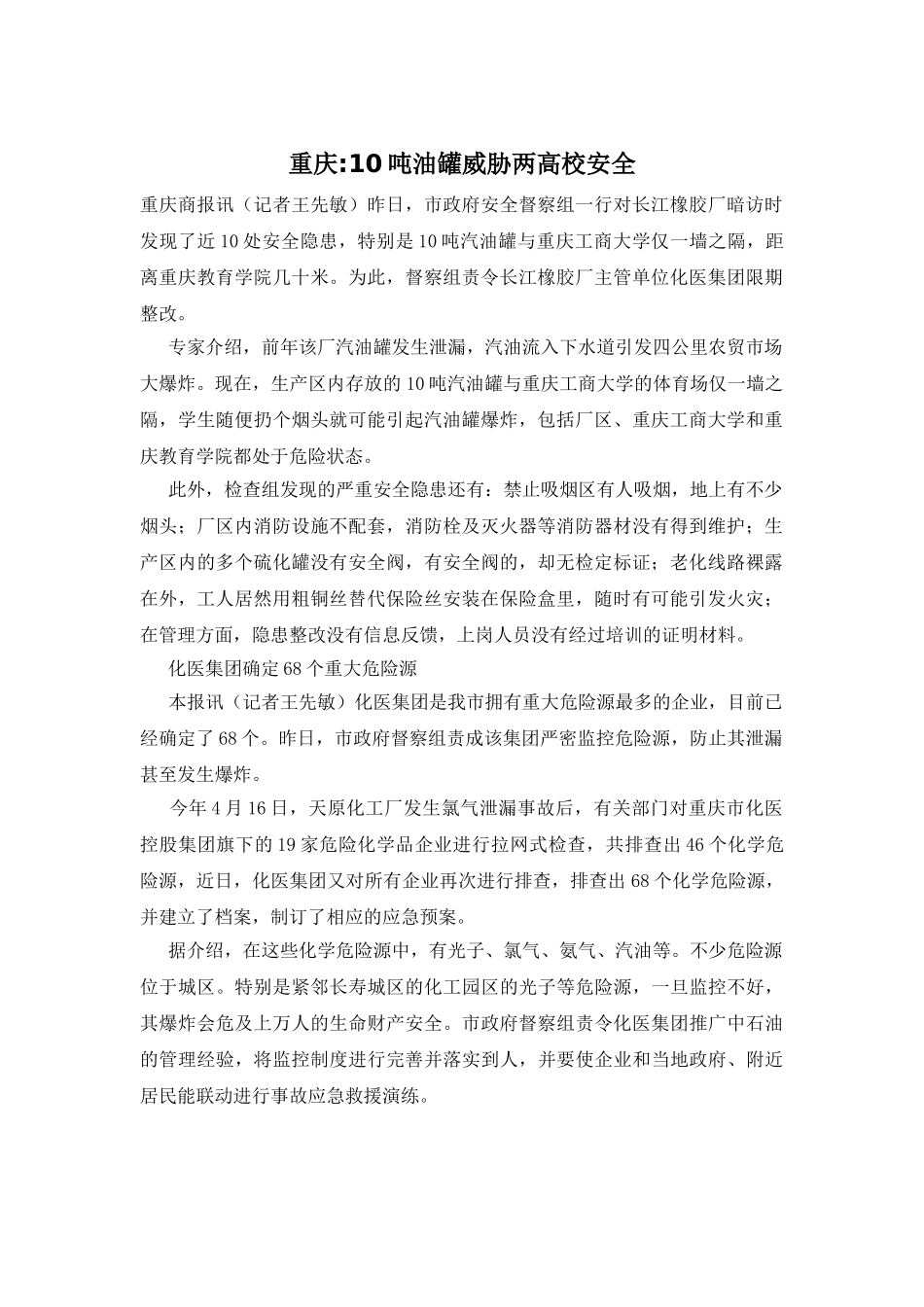 重庆-10吨油罐威胁两高校安全_第1页