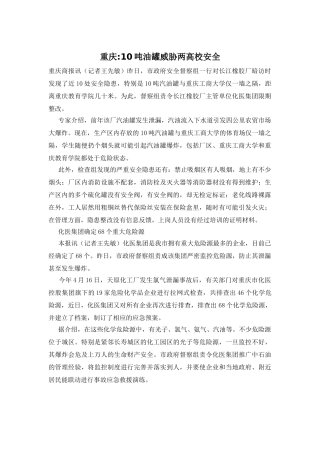 重庆-10吨油罐威胁两高校安全