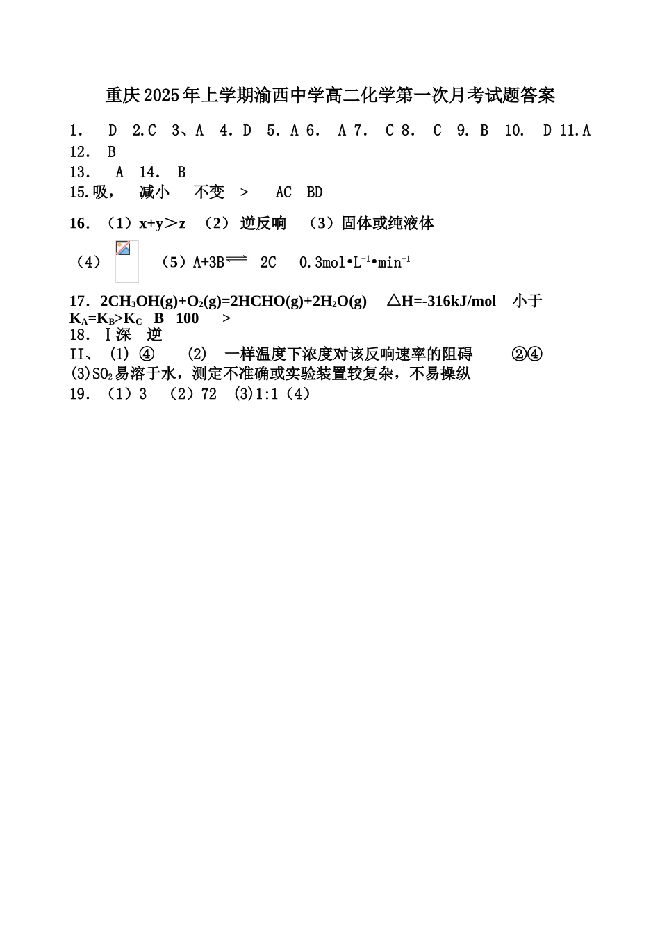 重庆2025年上学期渝西中学高二化学第一次月考试题答案_第1页