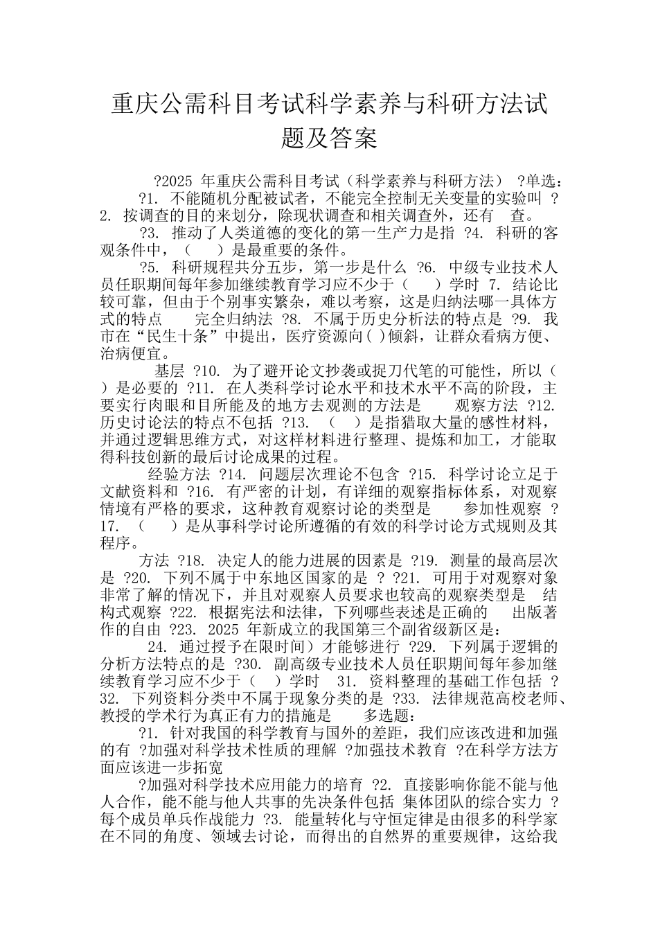 重庆公需科目考试科学素养与科研方法试题及答案_第1页