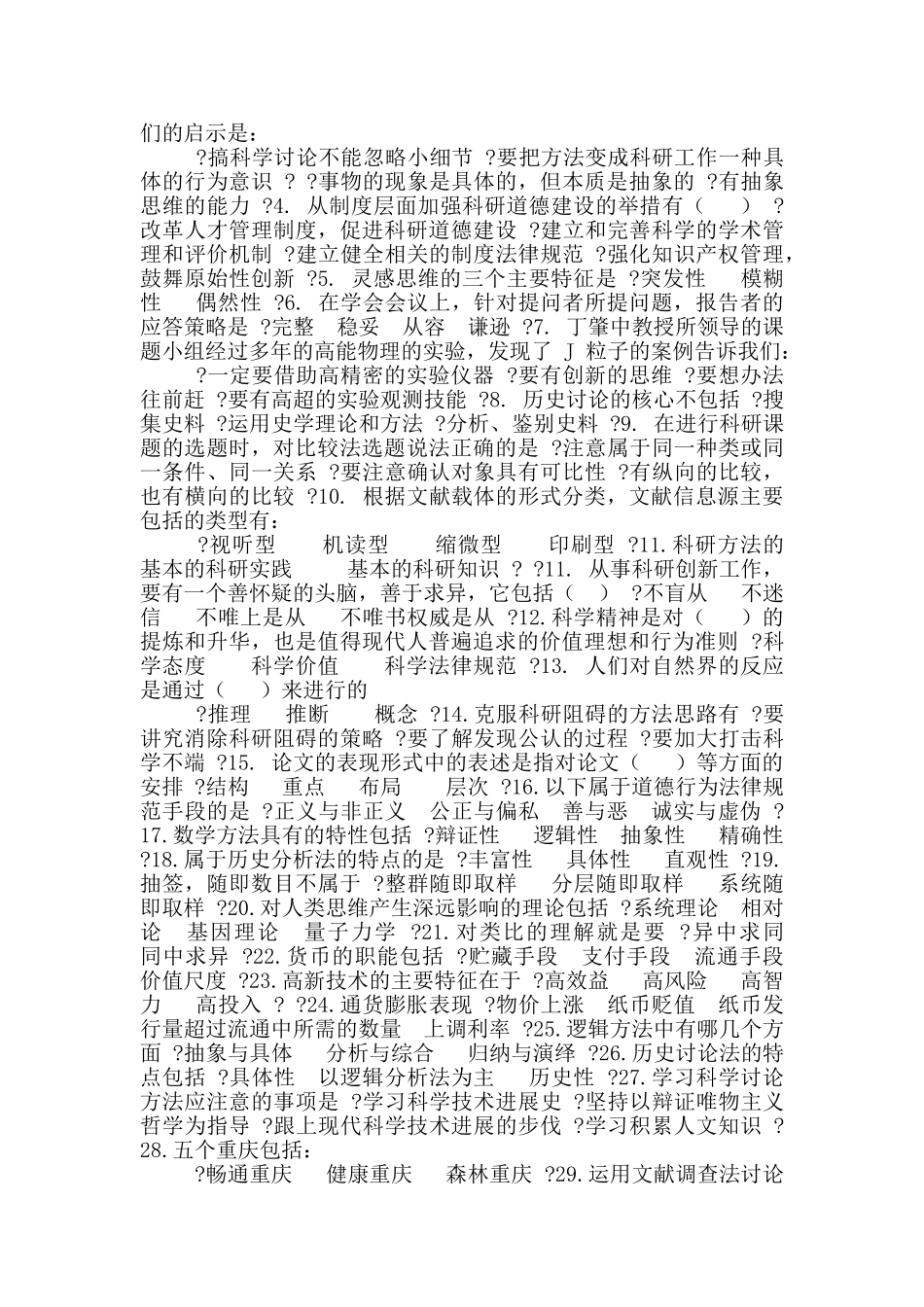 重庆公需科目考试科学素养与科研方法试题及答案_第2页