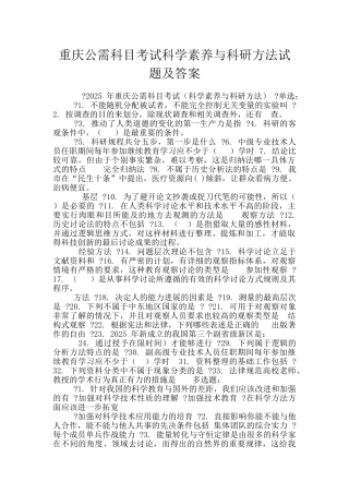 重庆公需科目考试科学素养与科研方法试题及答案
