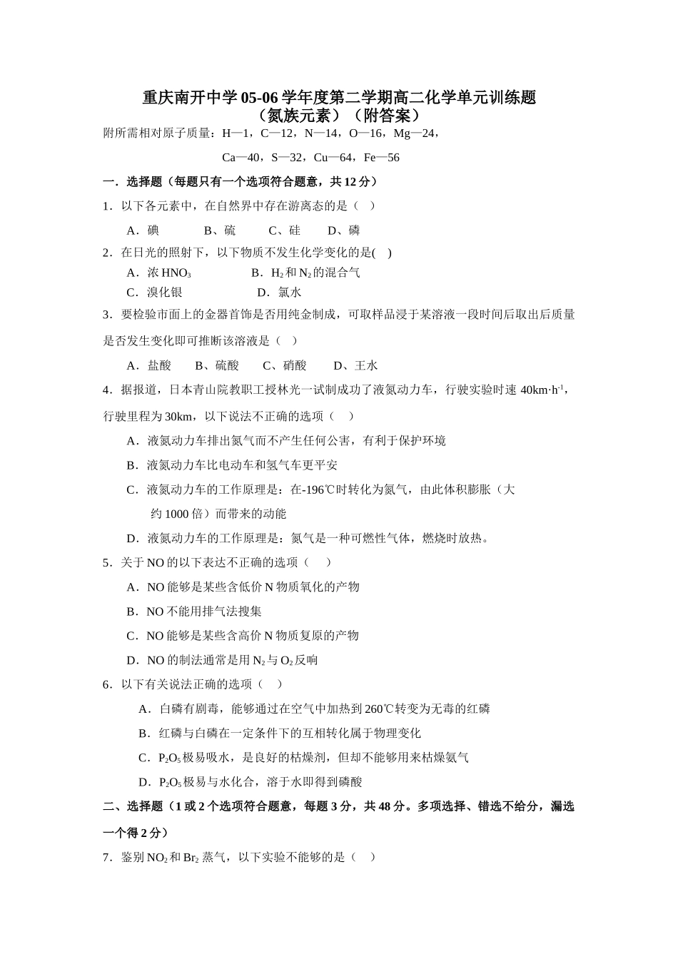 重庆南开中学05-06学年度第二学期高二化学单元训练题(附答案)_第1页