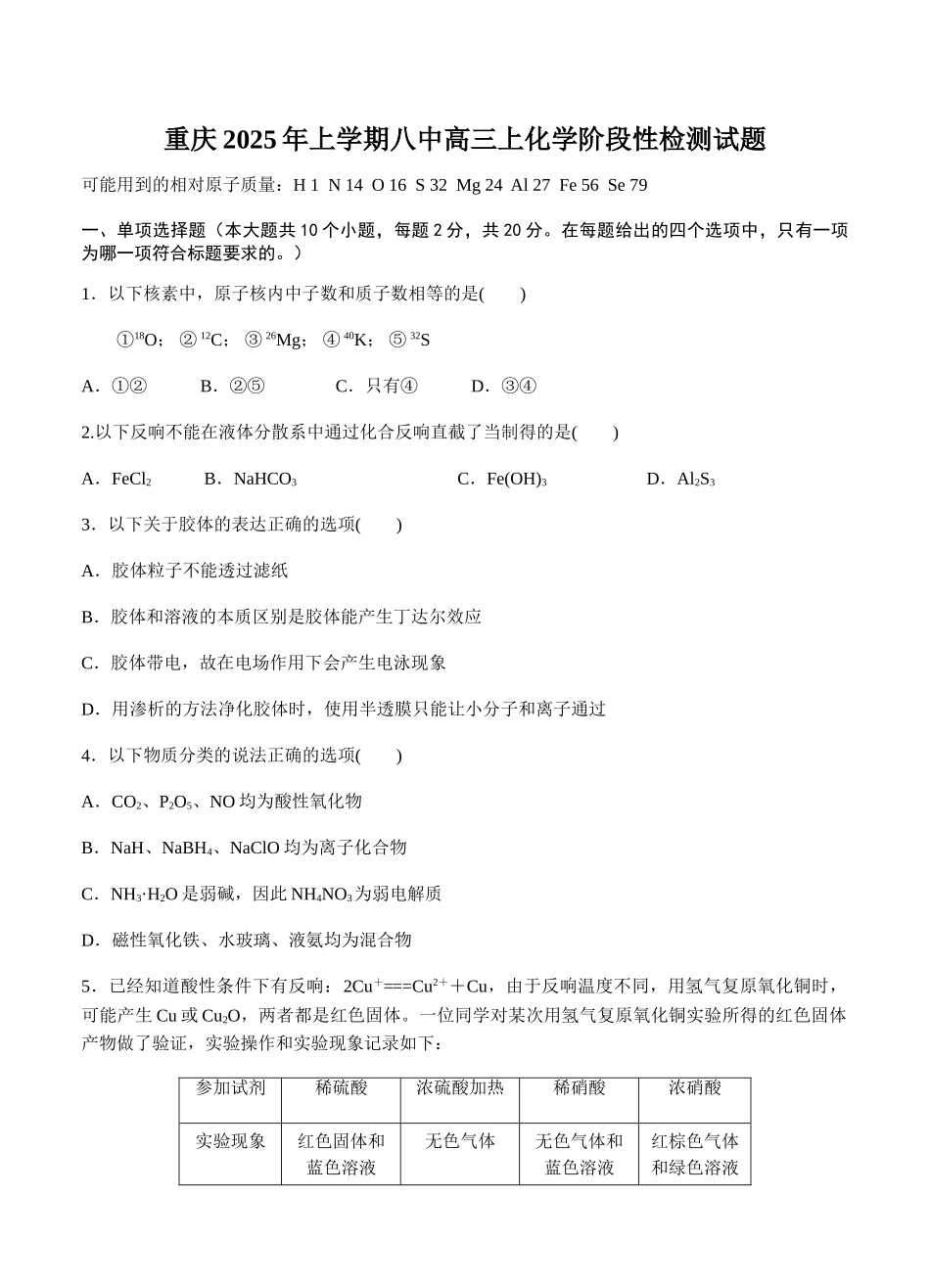 重庆2025年上学期八中高三上化学阶段性检测试题_第1页