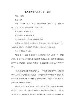 重庆中考状元经验分享：胡超