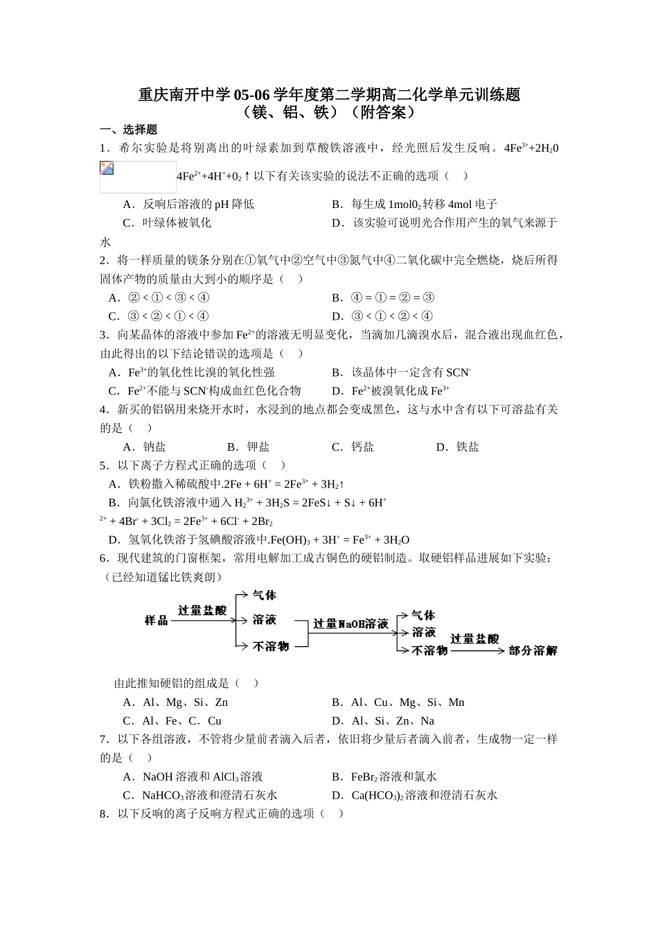 重庆南开中学05-06学年度第二学期高二化学单元训练题_第1页
