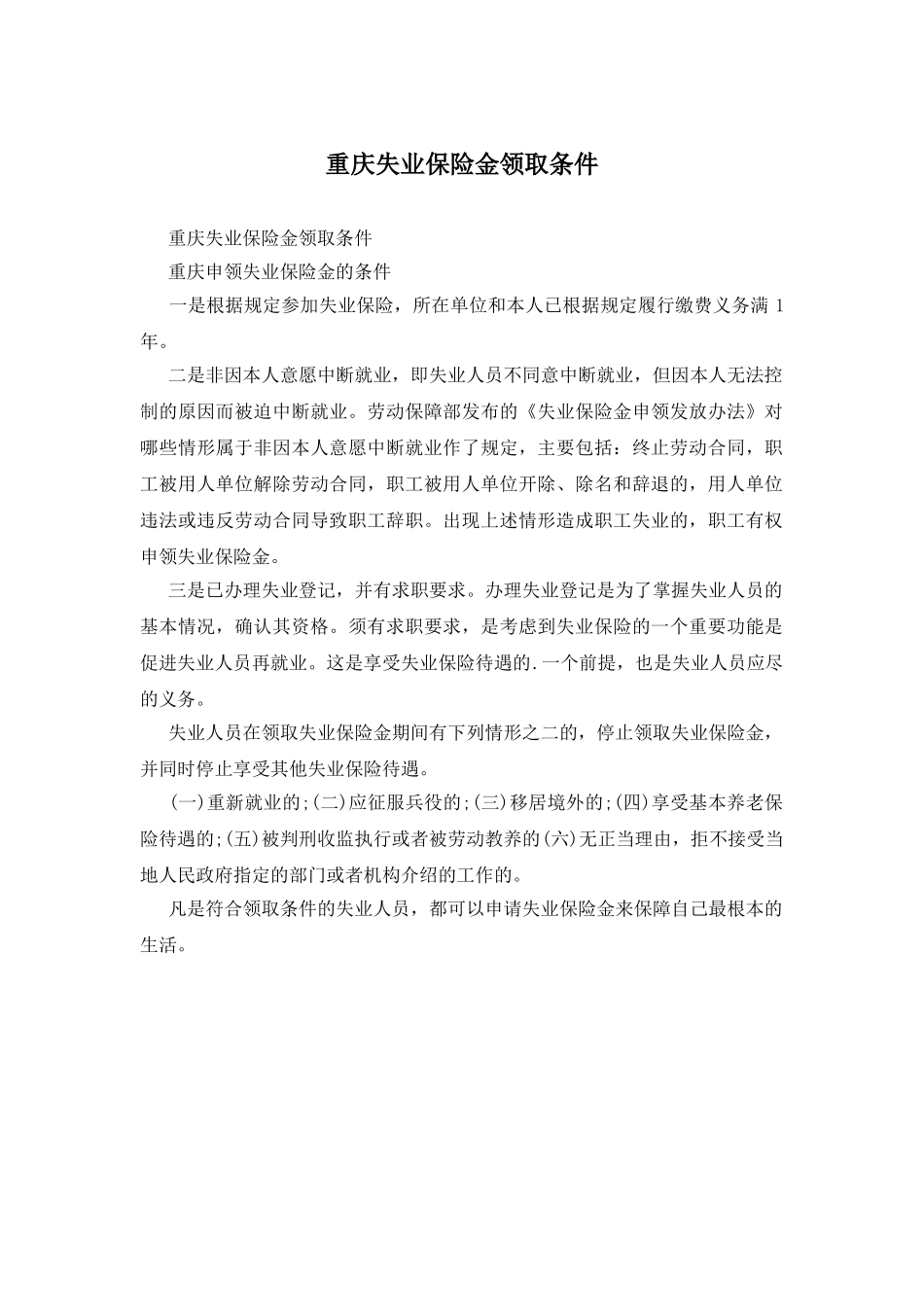 重庆失业保险金领取条件_第1页
