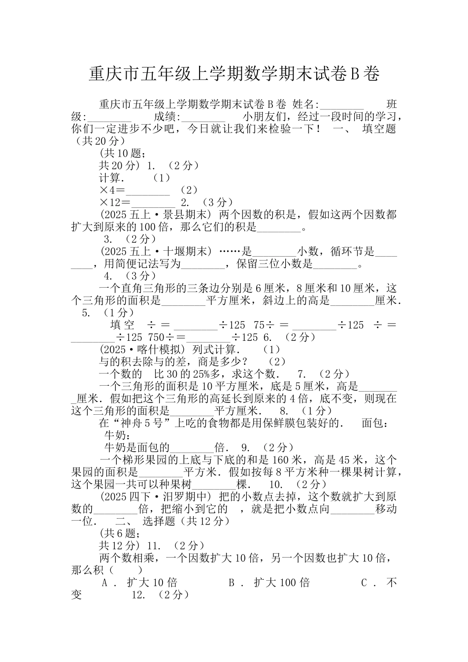 重庆市五年级上学期数学期末试卷B卷_第1页