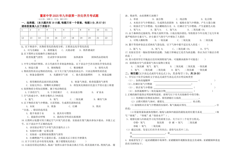 重庆市丰都县董家中学20九级化学上学期第一次月考试题无答案-人教新课标版_第1页