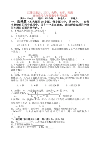 重庆市江津区慈云三口先锋杜市西湖九级数学五校联考试题