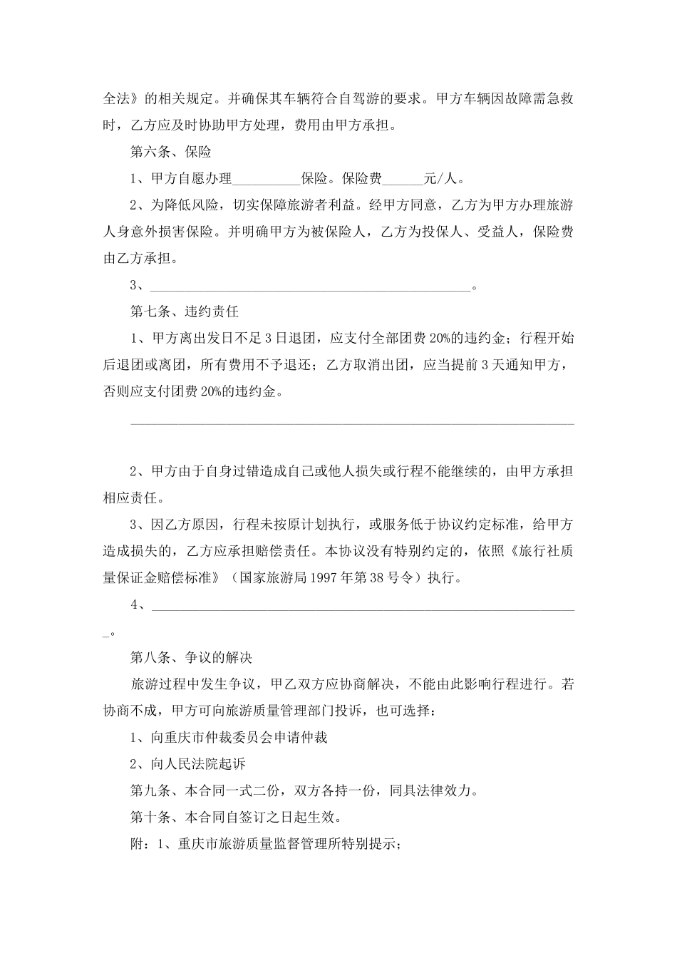 重庆市自驾车旅游服务合同范本_第2页