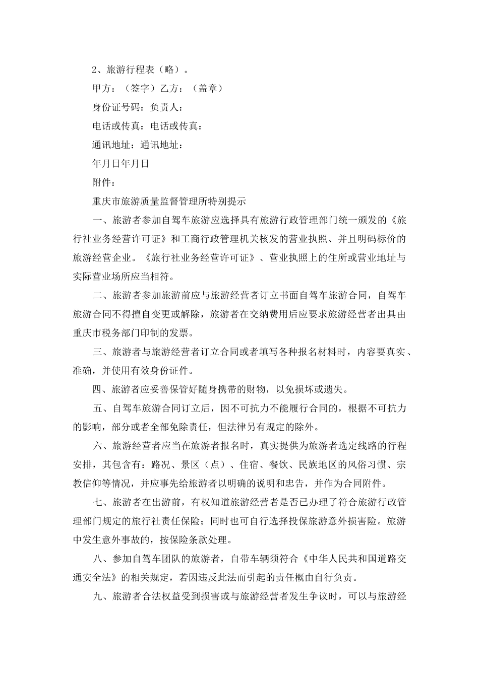 重庆市自驾车旅游服务合同范本_第3页