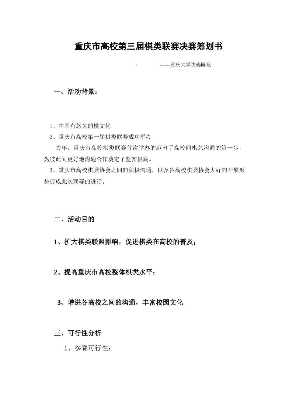 重庆市高校第三届棋类联赛决赛策划书_第1页