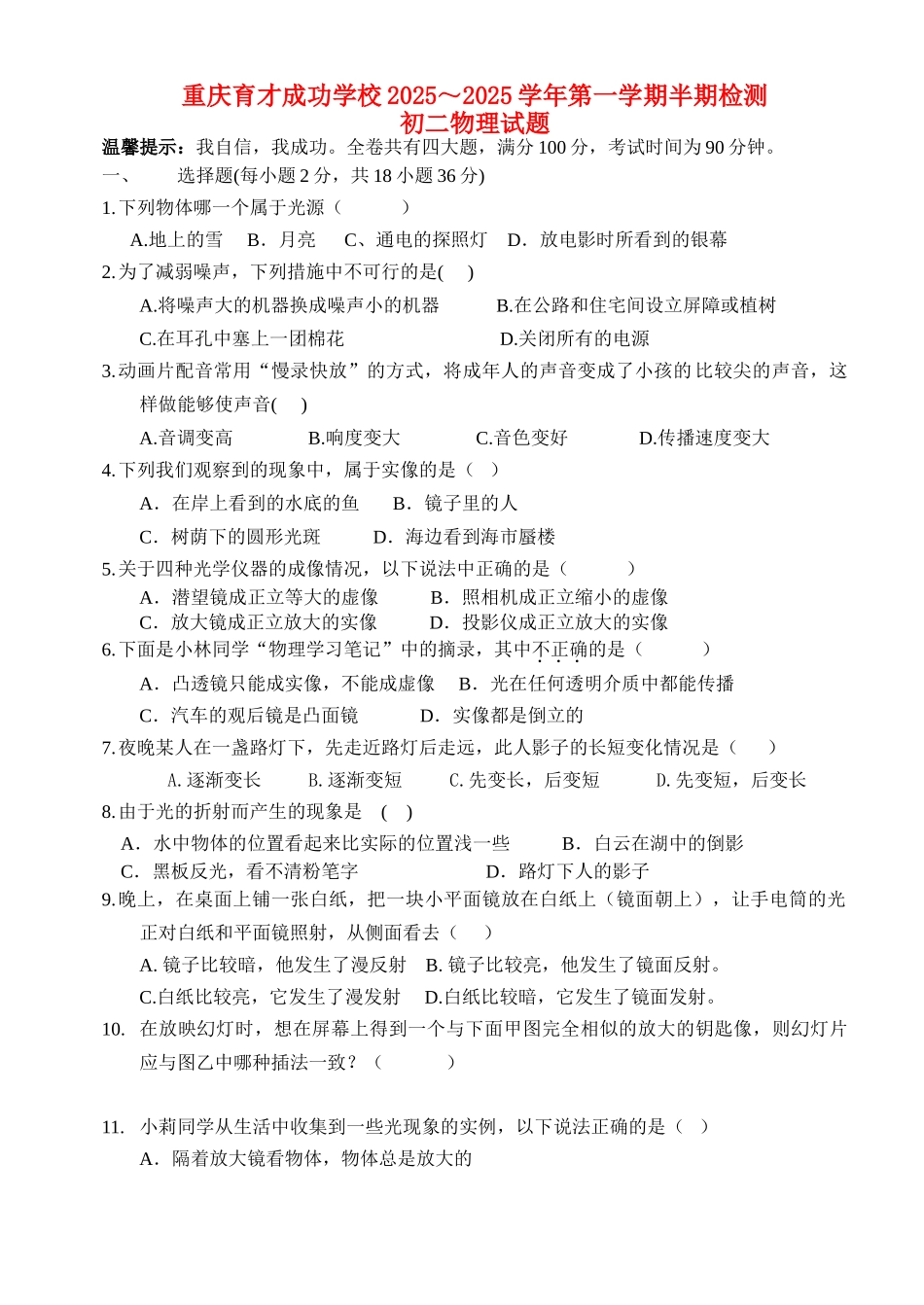 重庆市育才成功学校2025级八级物理第一学期半期检测-人教新课标版_第1页
