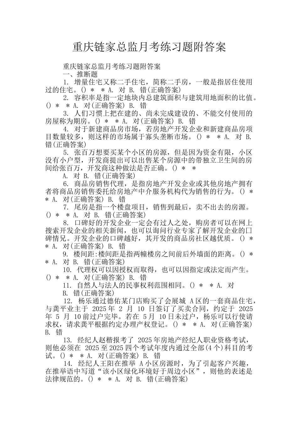 重庆链家总监月考练习题附答案_第1页