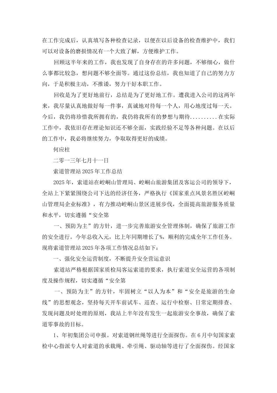 重庆索道公司工作总结_第3页