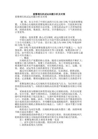 重整增压机试运问题分析及对策