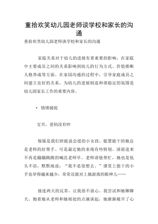 重拾欢笑幼儿园老师谈学校和家长的沟通