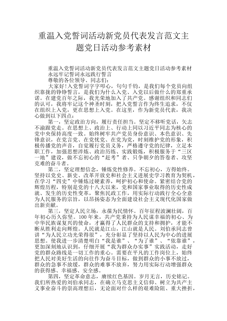 重温入党誓词活动新党员代表发言范文主题党日活动参考素材_第1页