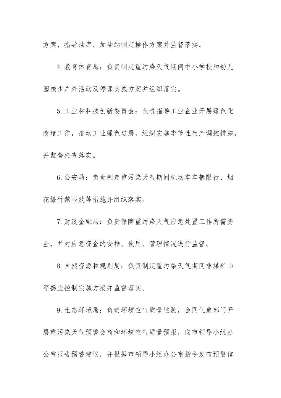 重污染天气应急处置单位及职责_第2页