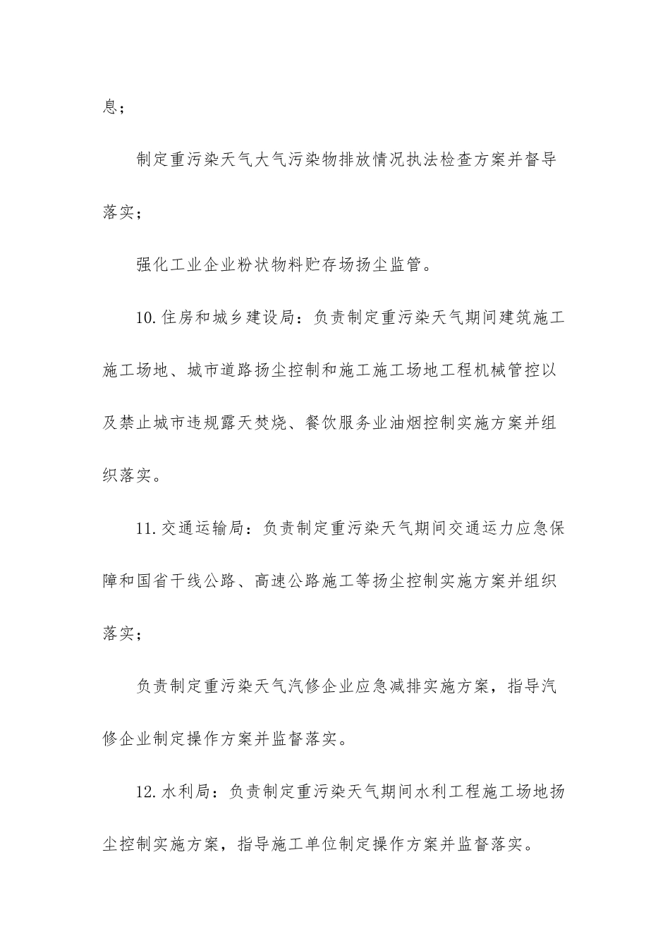 重污染天气应急处置单位及职责_第3页