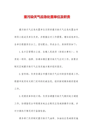 重污染天气应急处置单位及职责