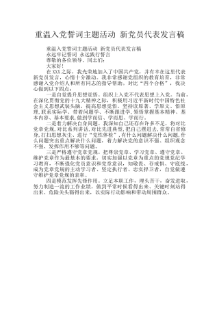 重温入党誓词主题活动-新党员代表发言稿