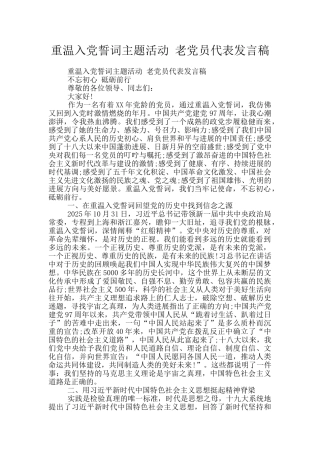 重温入党誓词主题活动-老党员代表发言稿