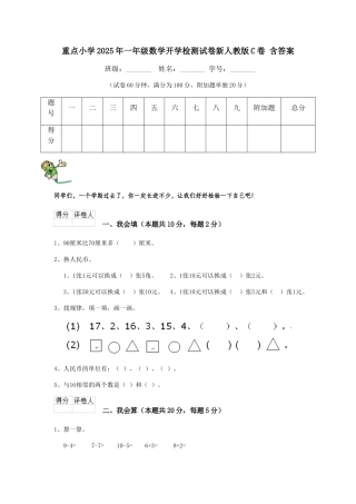 重点小学2025年一年级数学开学检测试卷新人教版C卷-含答案