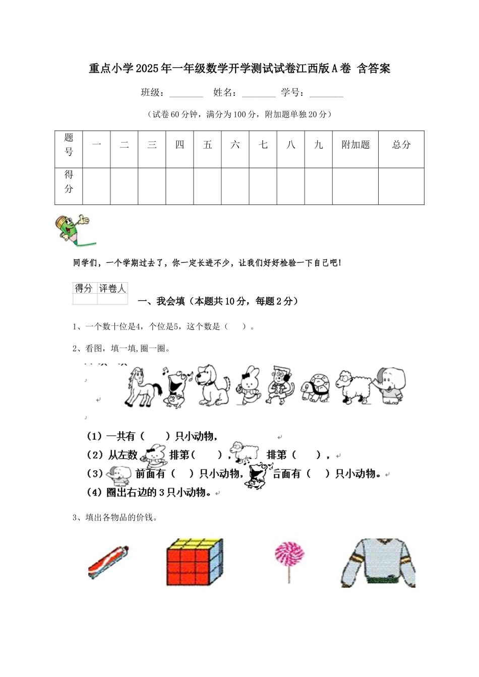 重点小学2025年一年级数学开学测试试卷江西版A卷-含答案_第1页