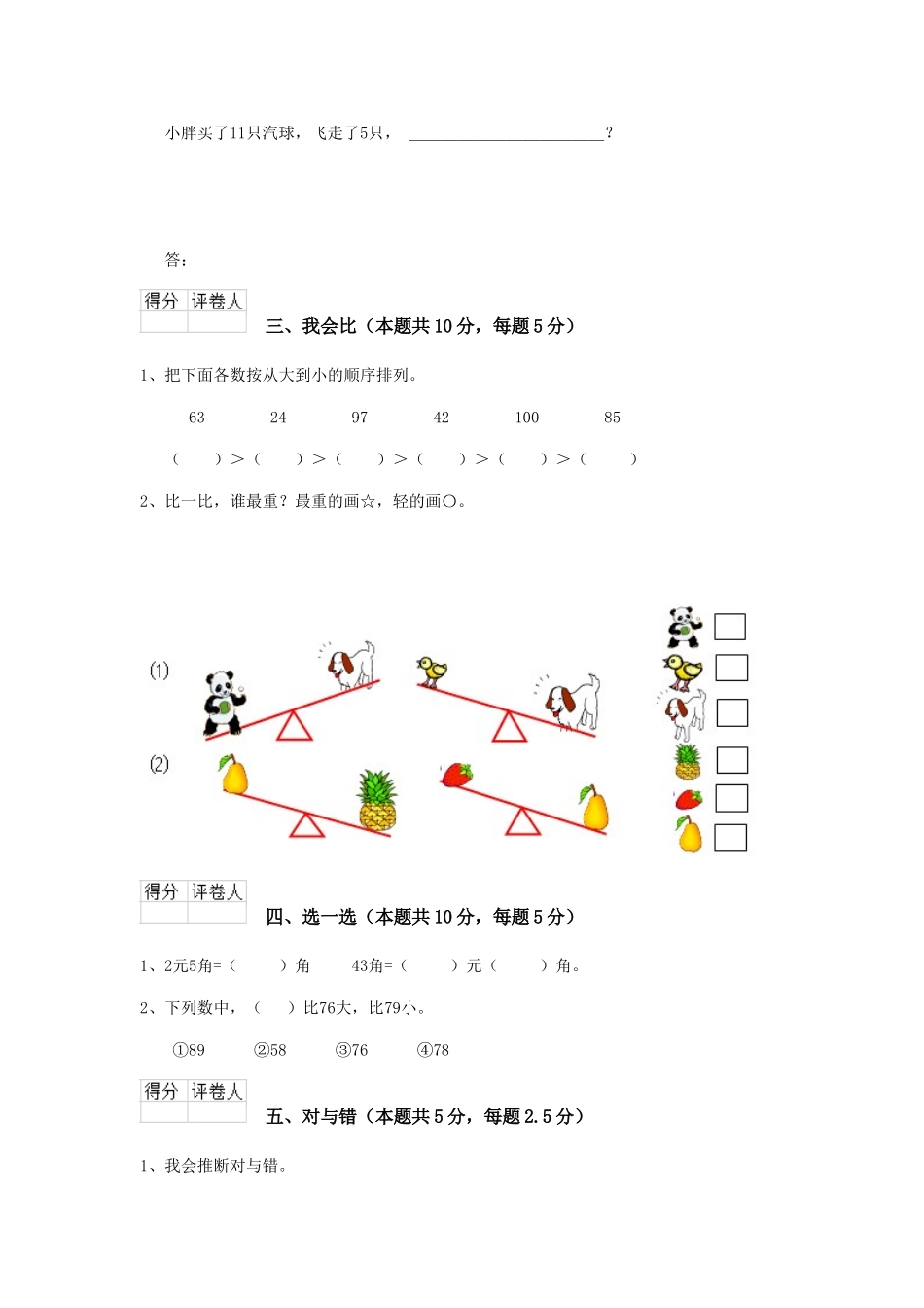 重点小学2025年一年级数学开学测试试卷江西版A卷-含答案_第3页