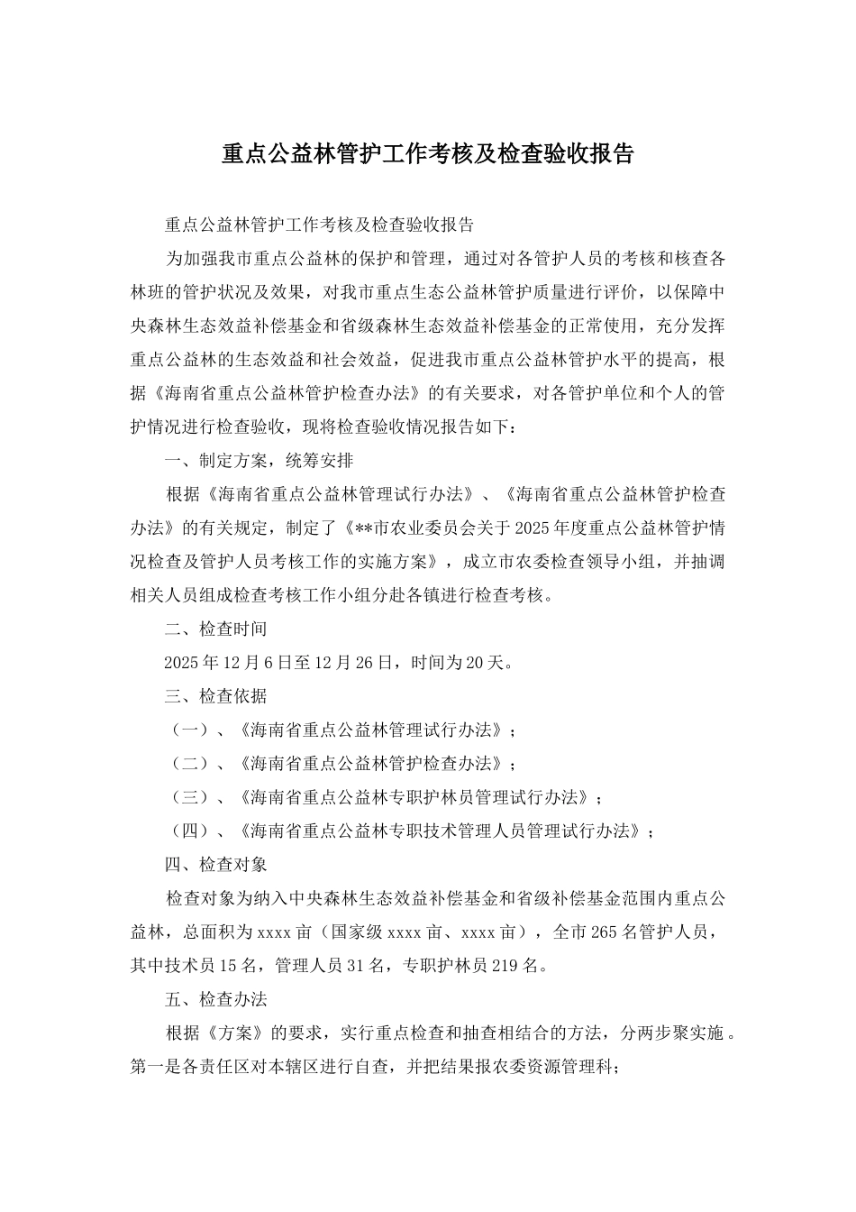重点公益林管护工作考核及检查验收报告_第1页