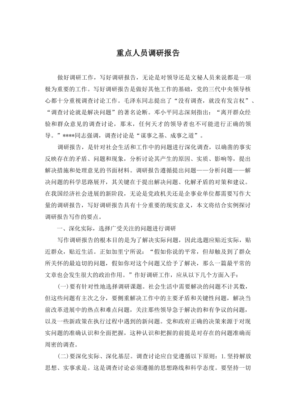 重点人员调研报告_第1页