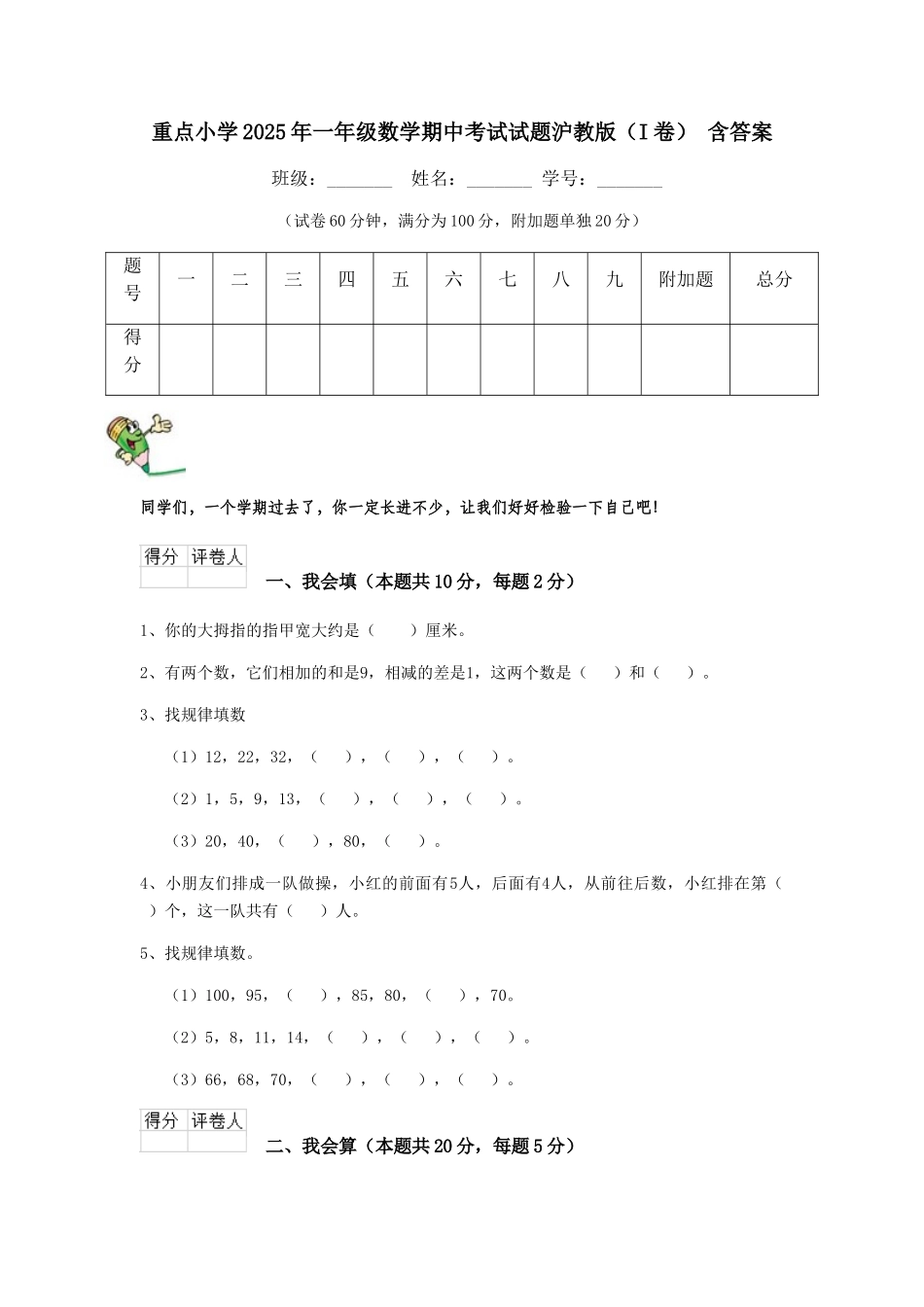 重点小学2025年一年级数学期中考试试题沪教版-含答案_第1页