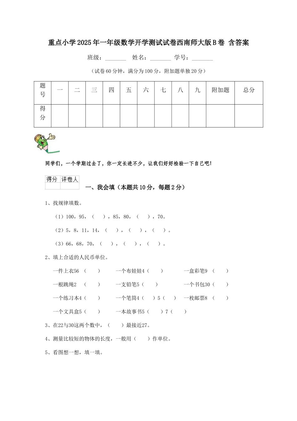 重点小学2025年一年级数学开学测试试卷西南师大版B卷-含答案_第1页