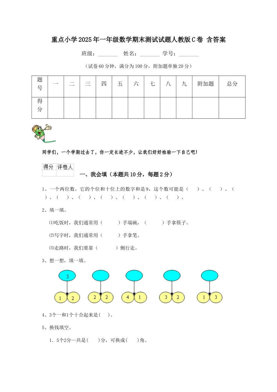 重点小学2019年一年级数学期末测试试题人教版C卷-含答案_第1页