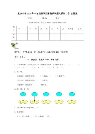 重点小学2019年一年级数学期末测试试题人教版C卷-含答案