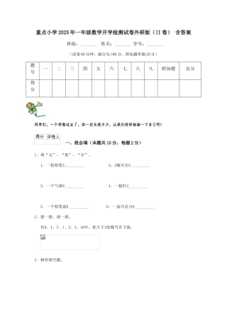 重点小学2025年一年级数学开学检测试卷外研版-含答案