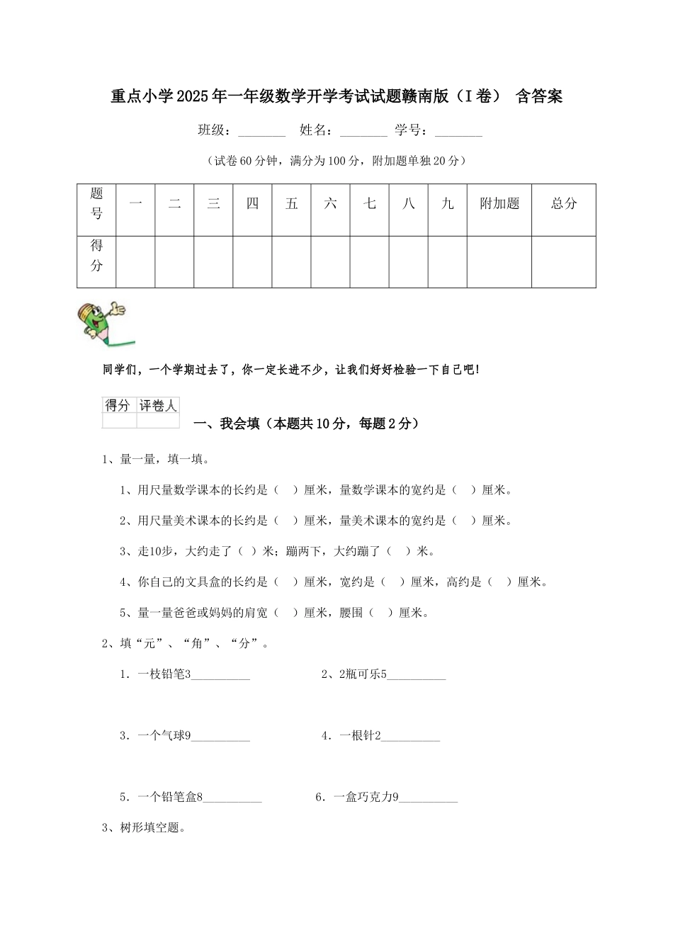 重点小学2025年一年级数学开学考试试题赣南版-含答案_第1页